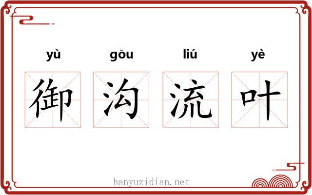 御沟流叶 御沟流叶