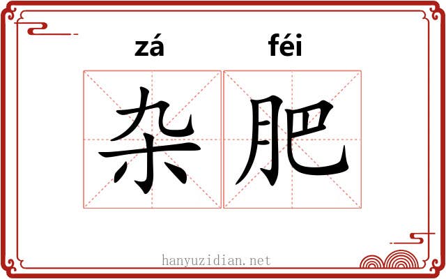 杂肥