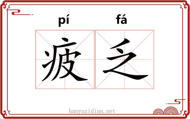 疲乏 疲乏