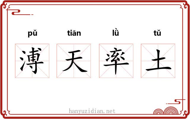 溥天率土 溥天率土