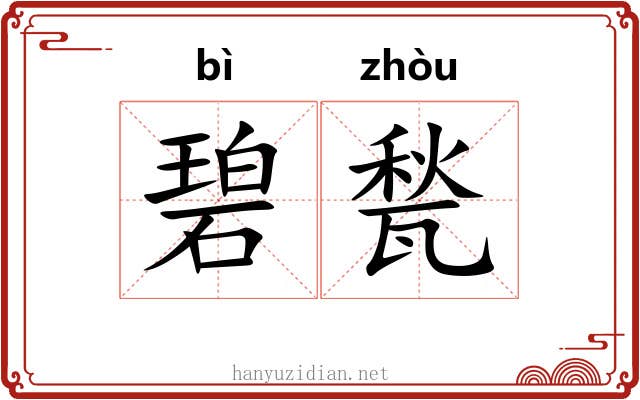 碧甃