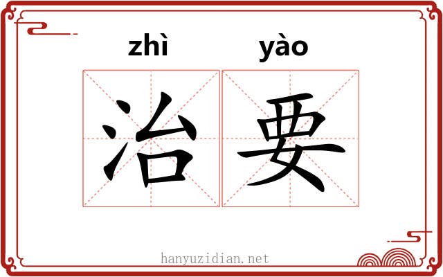 治要 治要