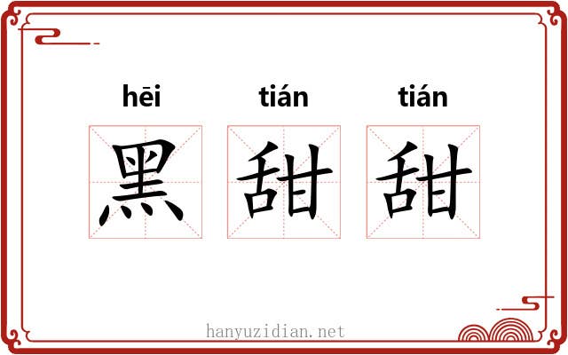 黑甜甜