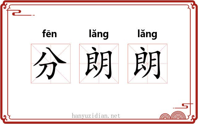 分朗朗 分朗朗