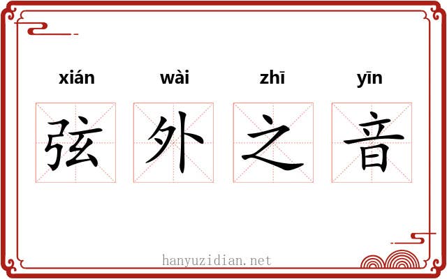 弦外之音