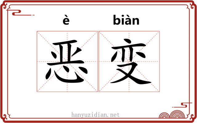 恶变 恶变