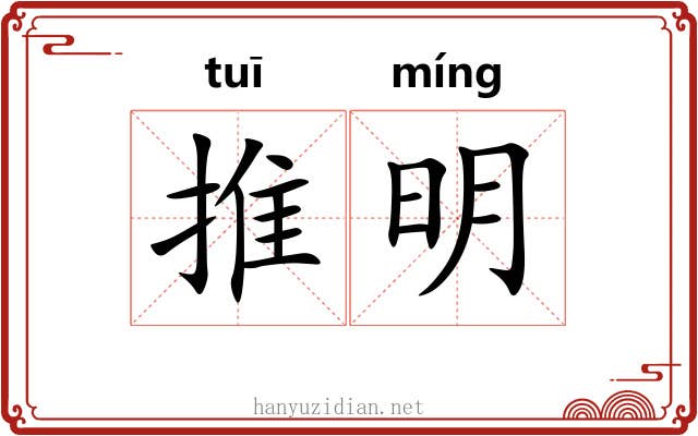 推明 推明