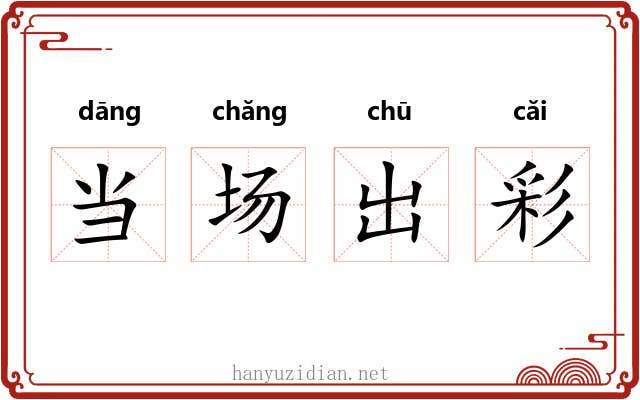 当场出彩