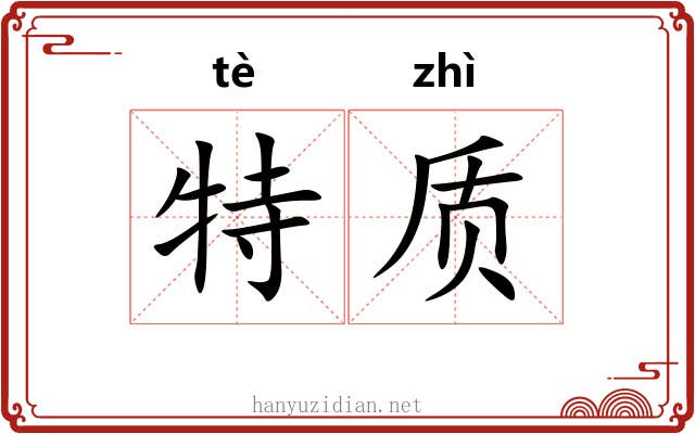 特质 特质