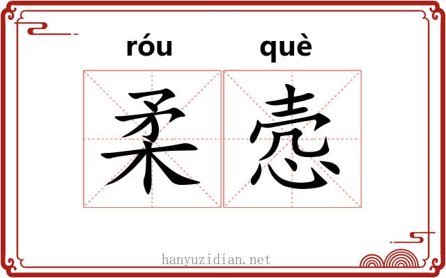 柔悫