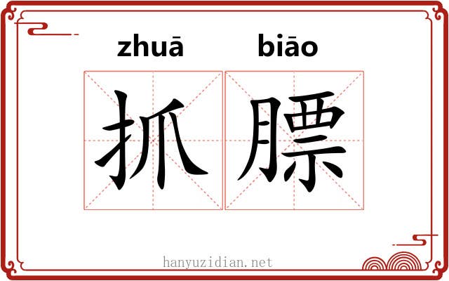 抓膘