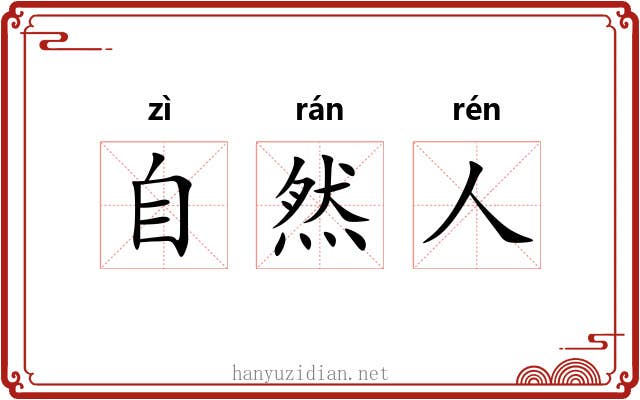 自然人 自然人