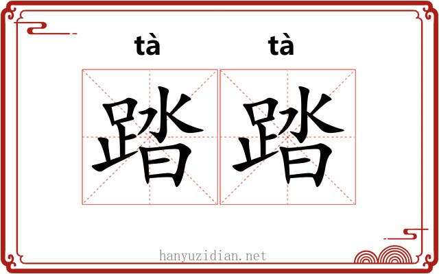 踏踏