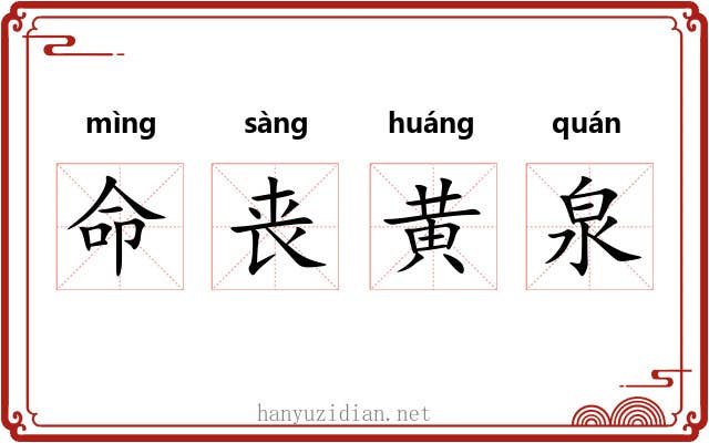 命丧黄泉 命丧黄泉