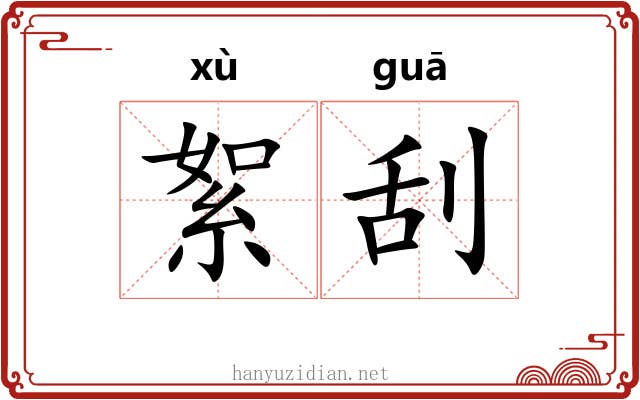 絮刮