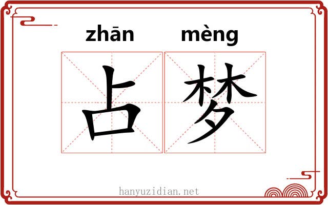 占梦