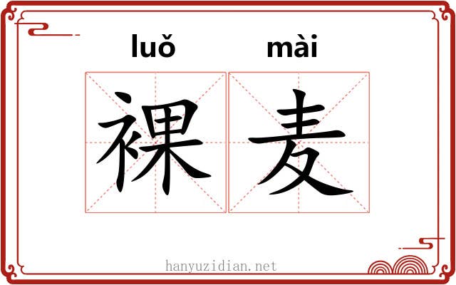 裸麦