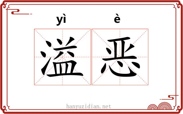 溢恶