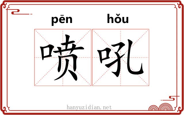 喷吼