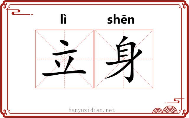 立身 立身