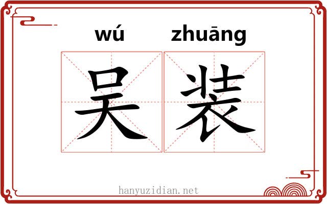 吴装 吴装