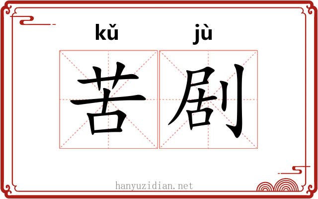 苦剧 苦剧