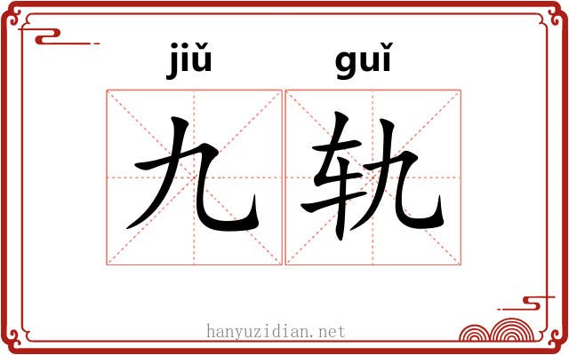 九轨