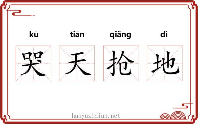 哭天抢地 哭天抢地