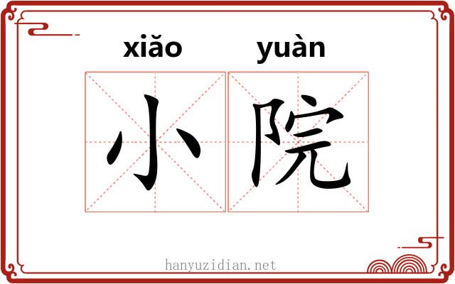 小院