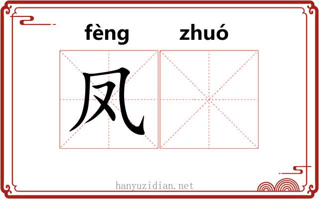 凤𬸦