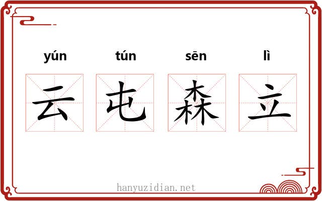云屯森立 云屯森立