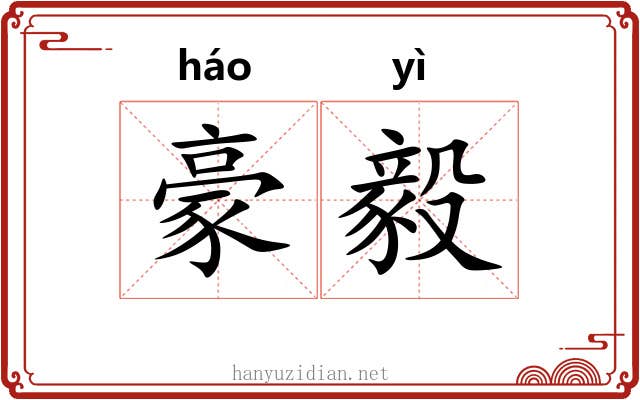 豪毅