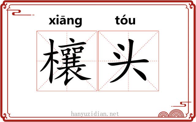 欀头 欀头