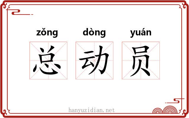 总动员 总动员