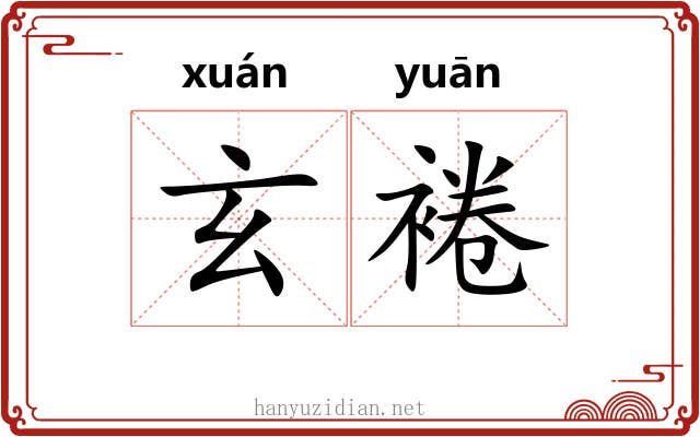 玄裷