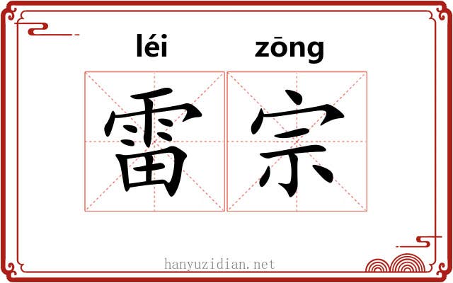 雷宗 雷宗