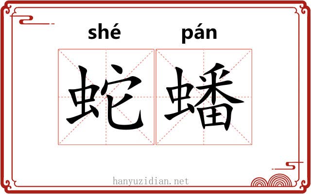 蛇蟠