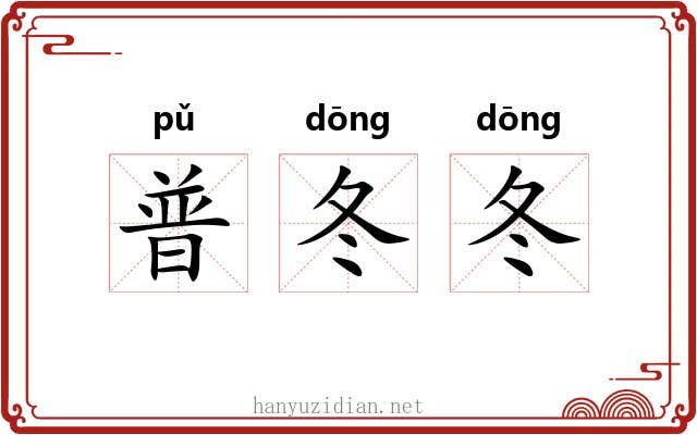 普冬冬