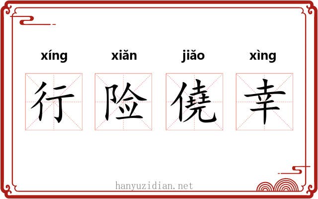 行险僥幸 行险僥幸