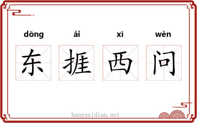 东捱西问 东捱西问