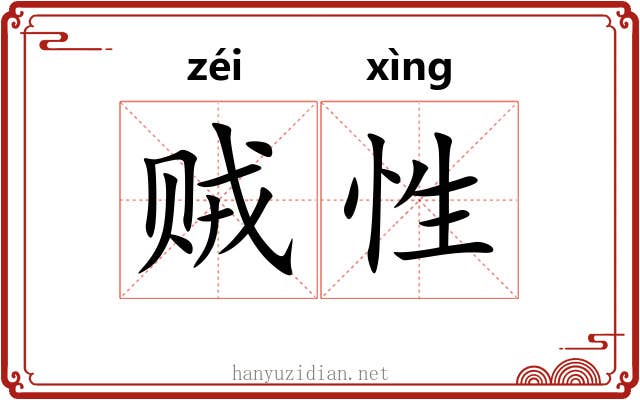 贼性 贼性