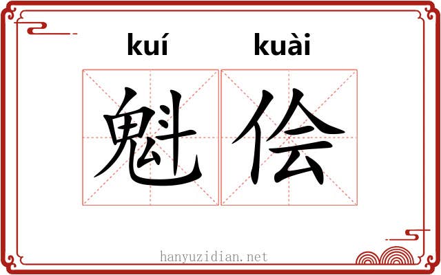 魁侩