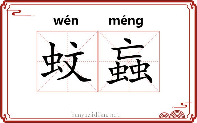 蚊蝱