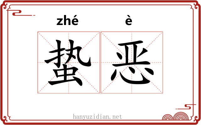 蛰恶
