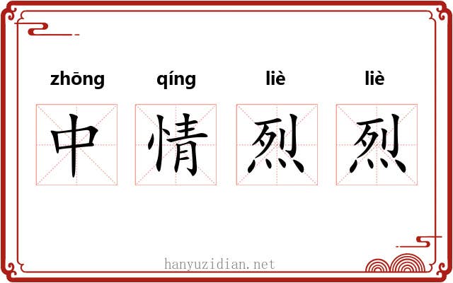 中情烈烈 中情烈烈