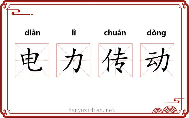 电力传动