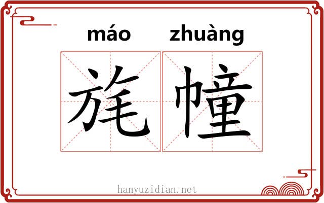 旄幢