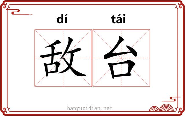 敌台 敌台