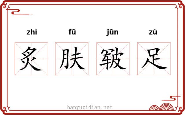 炙肤皲足 炙肤皲足