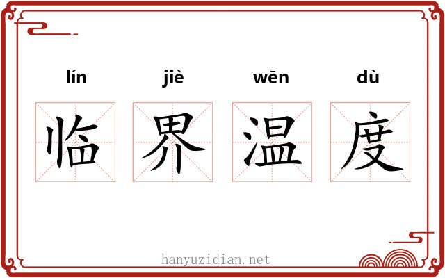 临界温度 临界温度